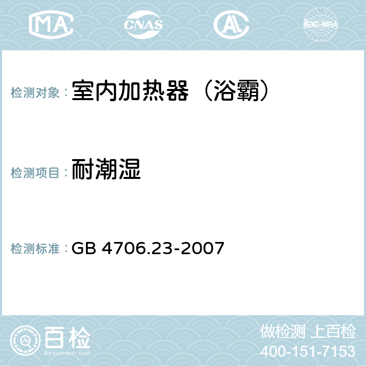 耐潮湿 家用和类似用途电器的安全 室内加热器的特殊要求 GB 4706.23-2007 15