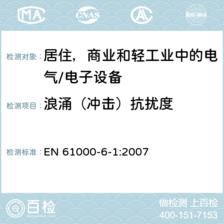 浪涌（冲击）抗扰度 电磁兼容 通用标准 居住、商业和轻工业环境中的抗扰度试验 EN 61000-6-1:2007 8.0