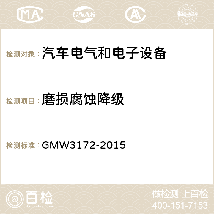 磨损腐蚀降级 GMW3172-2015 电气/电子元件通用规范-环境耐久性 GMW3172-2015 9.3.11