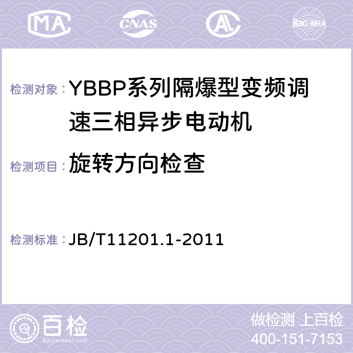 旋转方向检查 B/T 11201.1-2011 隔爆型变频调速三相异步电动机技术条件第1部分：YBBP系列隔爆型变频调速三相异步电动机（机座号80-355） JB/T11201.1-2011 4.28