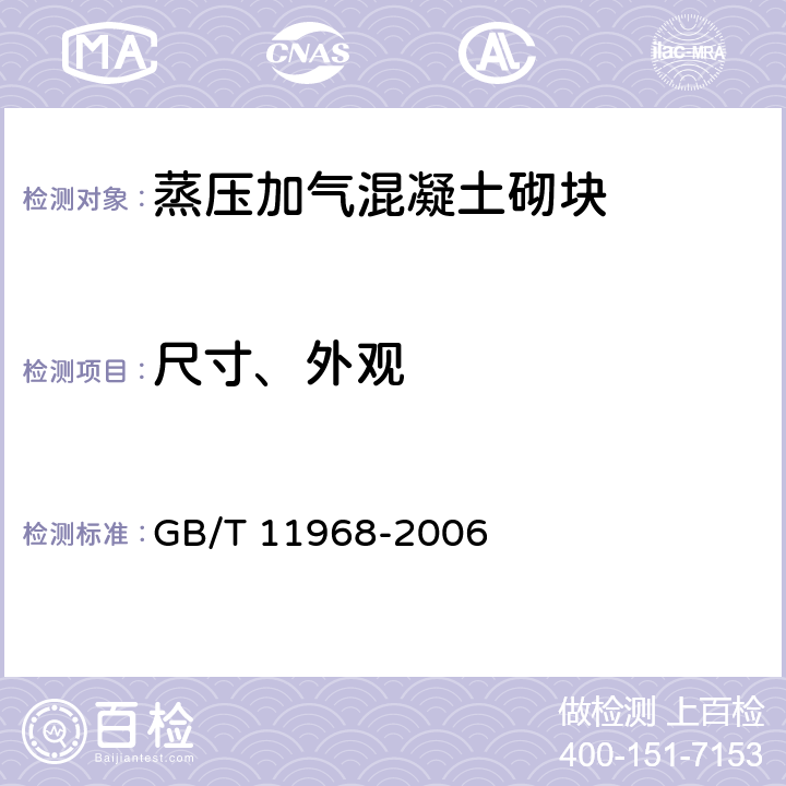 尺寸、外观 GB/T 11968-2006 【强改推】蒸压加气混凝土砌块
