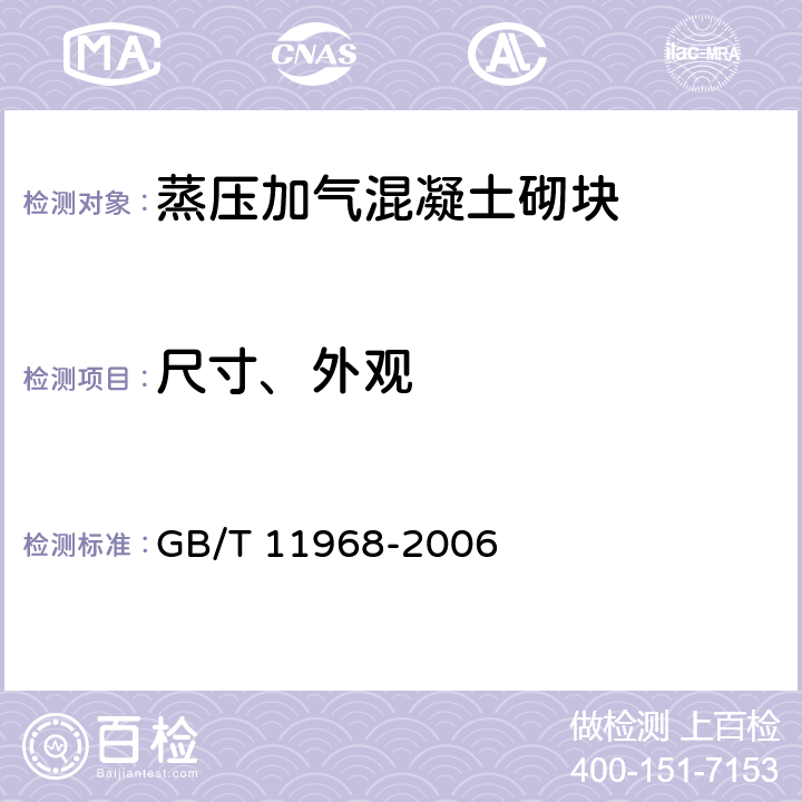 尺寸、外观 《蒸压加气混凝土砌块》 GB/T 11968-2006 7.1