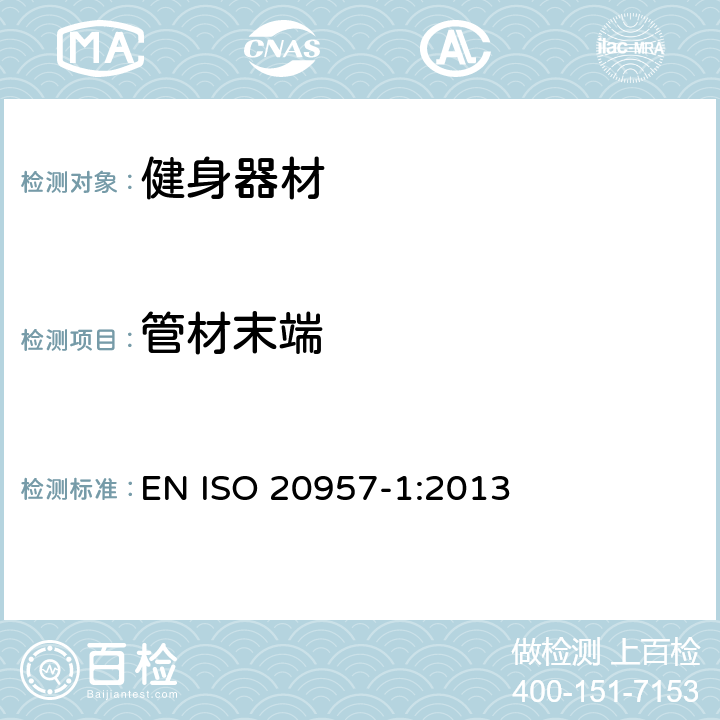 管材末端 固定式训练设备 第1部分：一般安全技术要求和检验方法 EN ISO 20957-1:2013 5.3.2,6.3.2