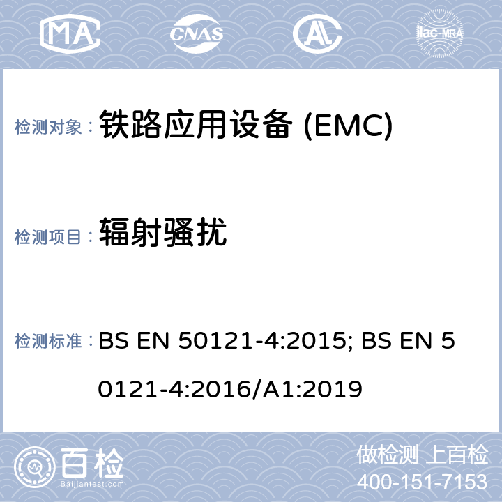 輻射騷擾 鐵路應用—電磁兼容 第4部分:通信設備發射及抗擾度 BS EN 50121-4:2015; BS EN 50121-4:2016/A1:2019