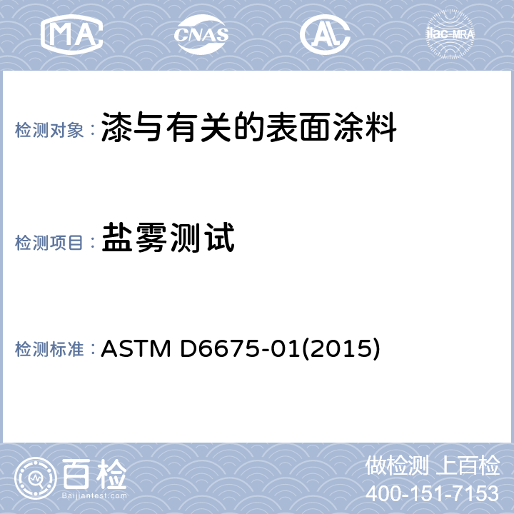 盐雾测试 汽车钢板有机涂层的盐加速户外装饰品腐蚀测试的标准测试方法 ASTM D6675-01(2015)