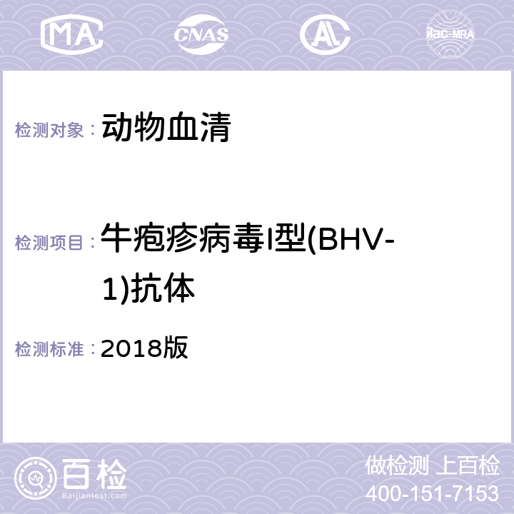 牛疱疹病毒I型(BHV-1)抗体 OIE《陆生动物诊断试验和疫苗手册》 2018版 3.4.11 B 2.2.2