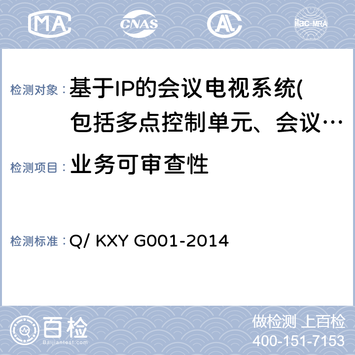 业务可审查性 可信云服务评估方法 第1部分：云主机 Q/ KXY G001-2014 7.2.6