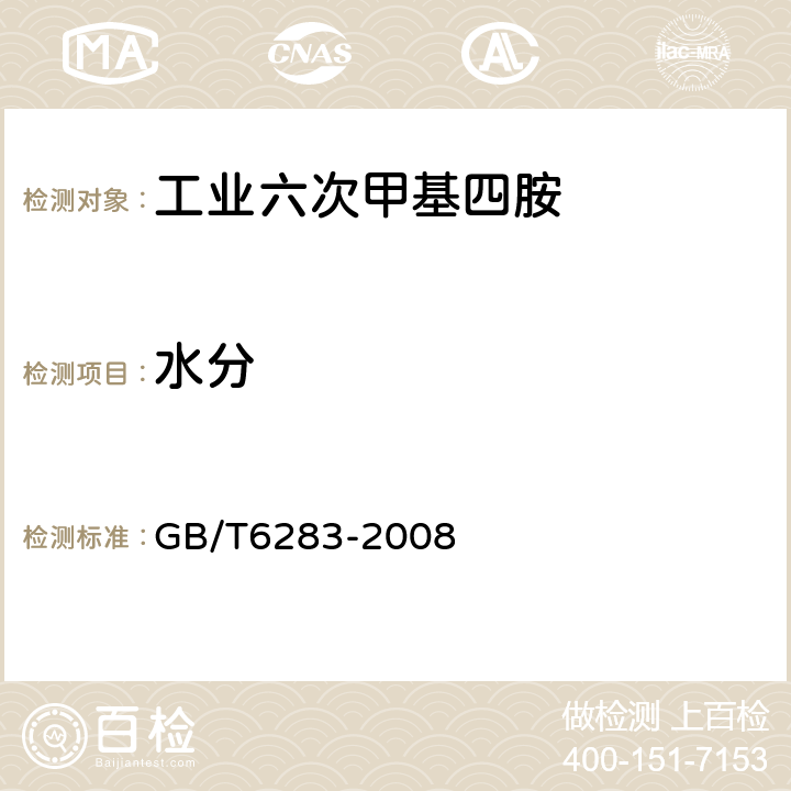 水分 化工产品中水分含量的测定 卡尔·费休法（通用方法） GB/T6283-2008 7 目测法