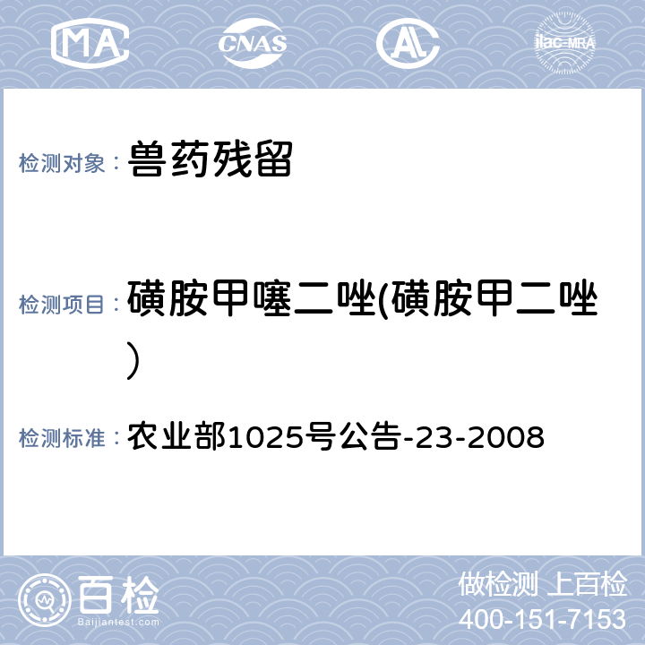 磺胺甲噻二唑(磺胺甲二唑） 《动物源食品中磺胺类药物残留检测 液相色谱-串联质谱法》 农业部1025号公告-23-2008