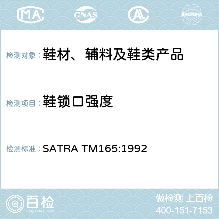 鞋锁口强度 SATRA TM165:1992 测试 