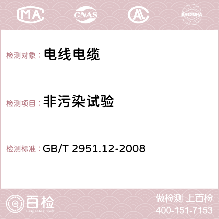 非污染试验 电缆和光缆绝缘和护套材料通用试验方法 第12部分:通用试验方法 热老化试验方法 GB/T 2951.12-2008 8.1.3.2