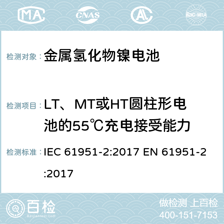 LT、MT或HT圆柱形电池的55℃充电接受能力 含碱性或其他非酸性电解质的蓄电池和蓄电池组——便携式密封单体蓄电池　第2部分：金属氢化物镍电池 IEC 61951-2:2017 EN 61951-2:2017 7.11