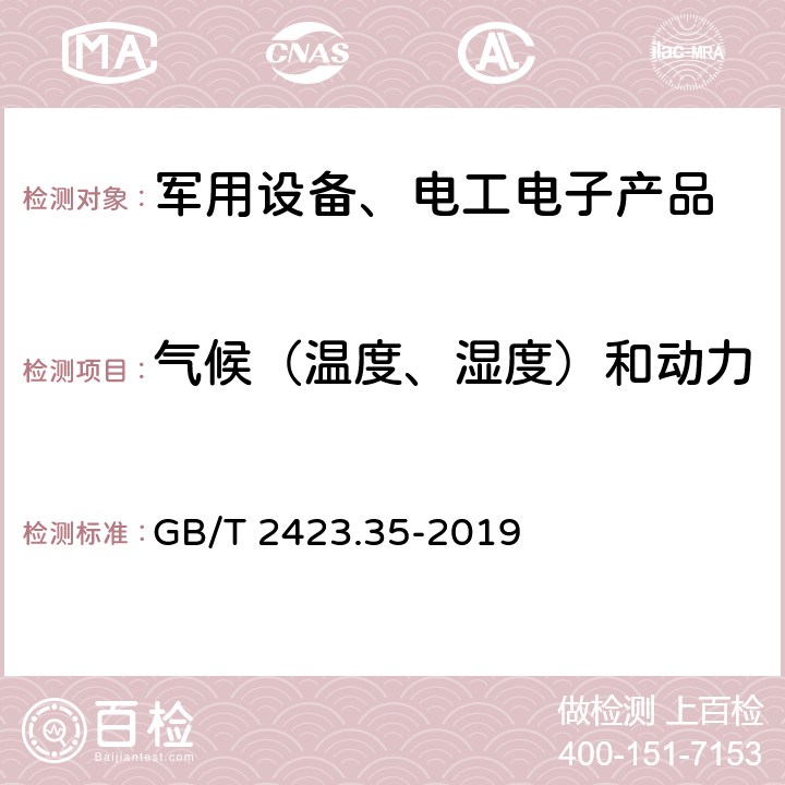 气候（温度、湿度）和动力学（振动、冲击）综合试验 环境试验 第2部分：试验和导则气候（温度、湿度）和动力学（振动、冲击）综合试验 GB/T 2423.35-2019 8