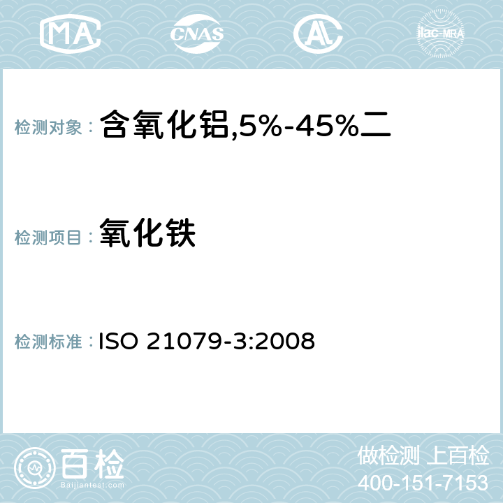 氧化铁 含氧化铝,5%-45%二氧化锆,二氧化硅耐火材料化学分析（替代X射线荧光法）—第3部分：火焰原子吸收分光光度法和电感耦合等离子原子发射光谱法 ISO 21079-3:2008 3.2