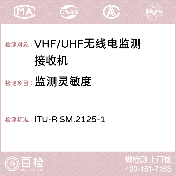 监测灵敏度 高频/甚高频/特高频监测接收机和电台的参数和测量程序 ITU-R SM.2125-1 2.2