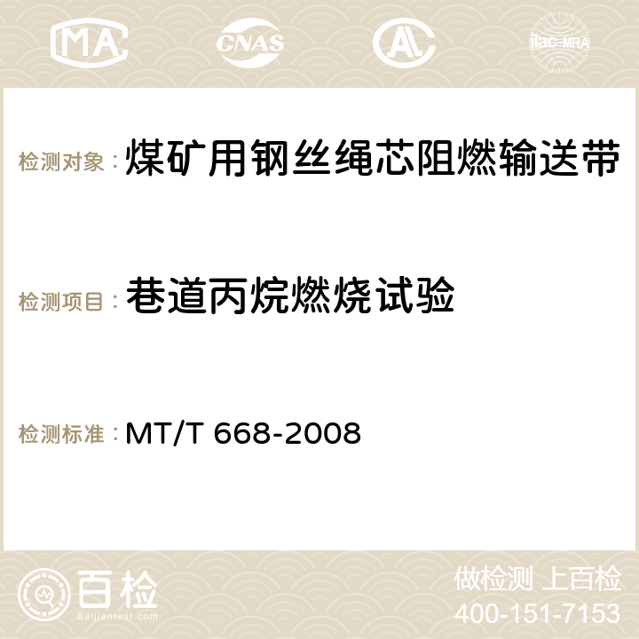 巷道丙烷燃烧试验 煤矿用钢丝绳芯阻燃输送带 MT/T 668-2008