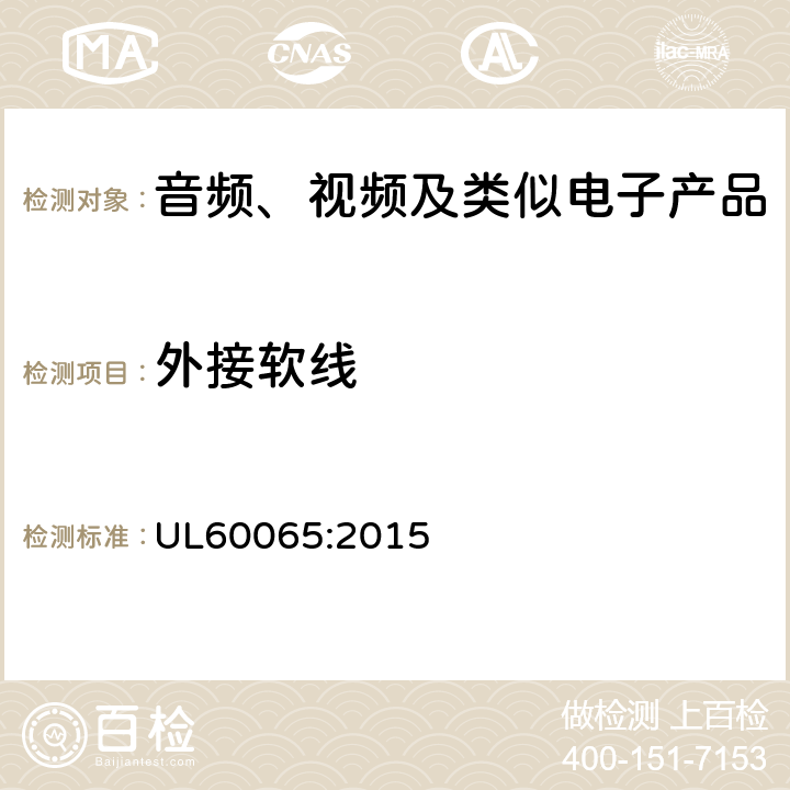 外接软线 音频、视频及类似电子设备安全要求 UL60065:2015 16