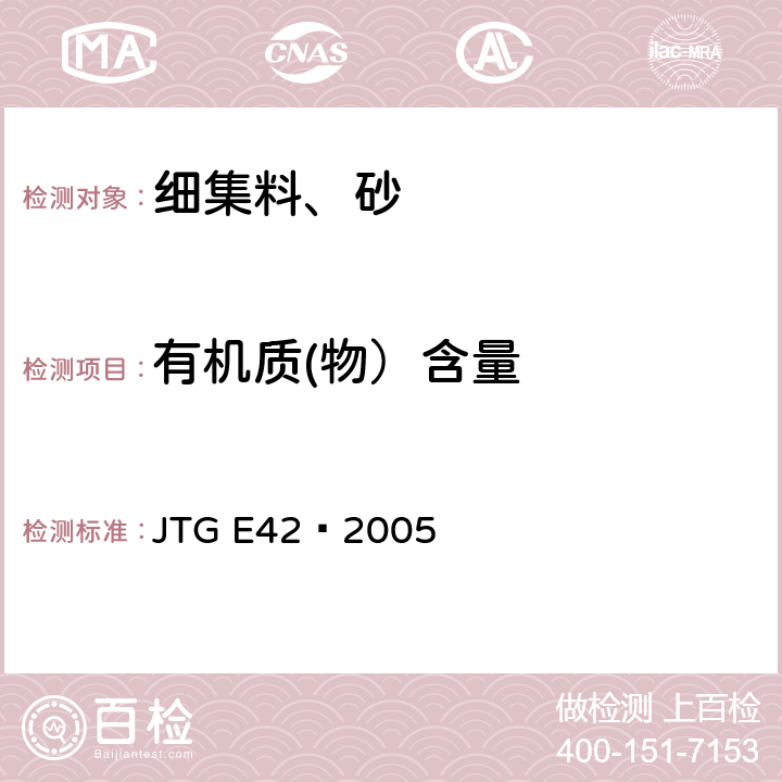 有机质(物）含量 《公路工程集料试验规程》 JTG E42—2005 T0336-1994