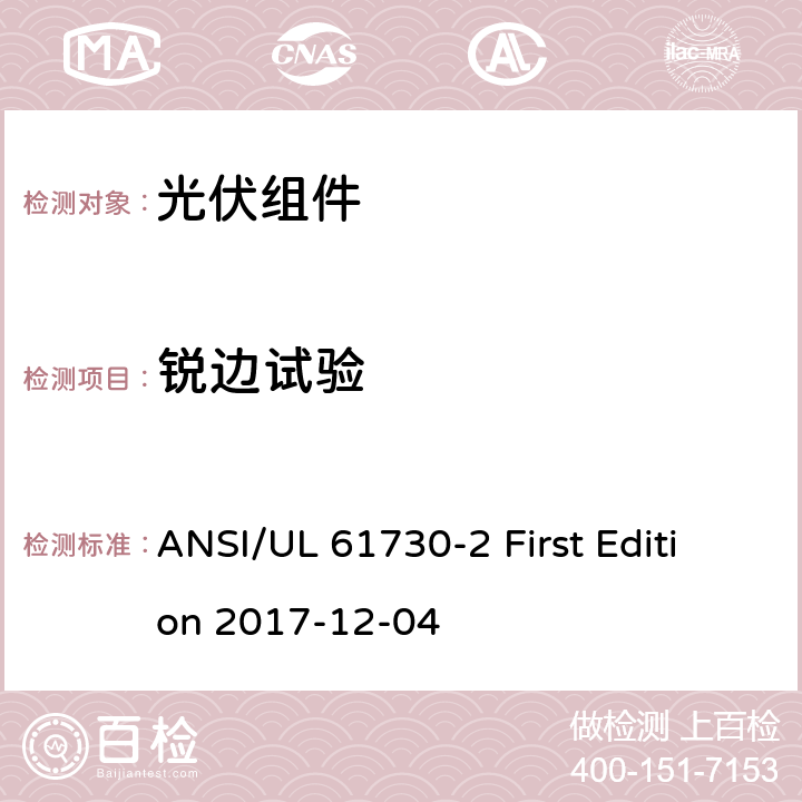 锐边试验 光伏组件安全认证 第二部分：试验要求 ANSI/UL 61730-2 First Edition 2017-12-04 MST 06