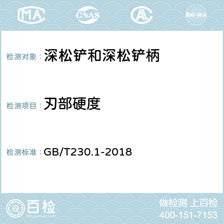 刃部硬度 金属材料 洛氏硬度试验 第1部分：试验方法 GB/T230.1-2018 7