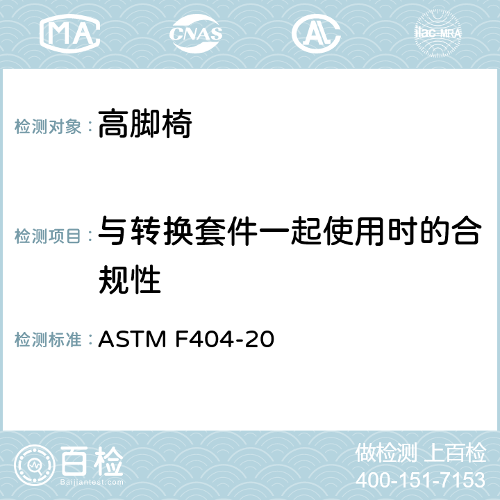 与转换套件一起使用时的合规性 高脚椅的标准的消费者安全规范 ASTM F404-20 条款5.3