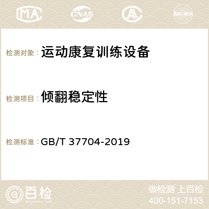 倾翻稳定性 运动康复训练机器人通用技术条件 GB/T 37704-2019 6.4