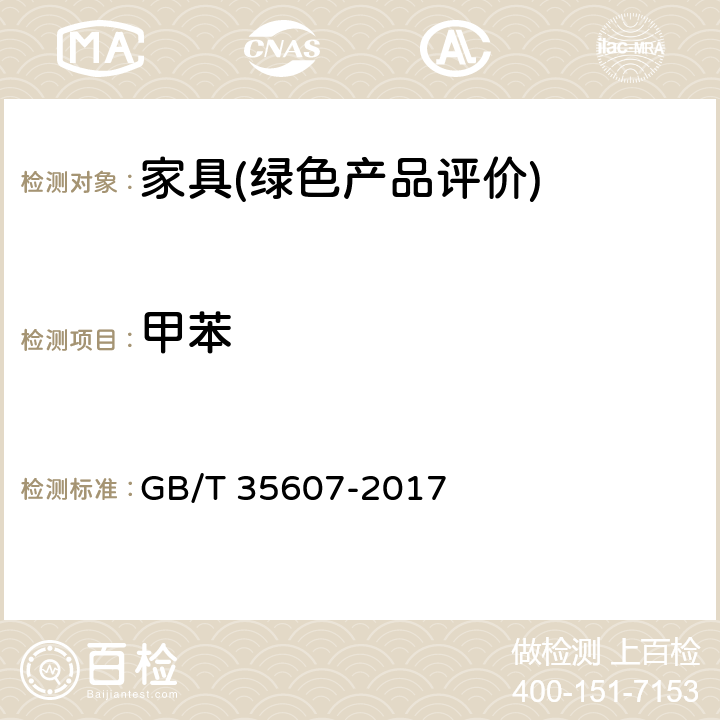 甲苯 绿色产品评价 家具 GB/T 35607-2017 6.4