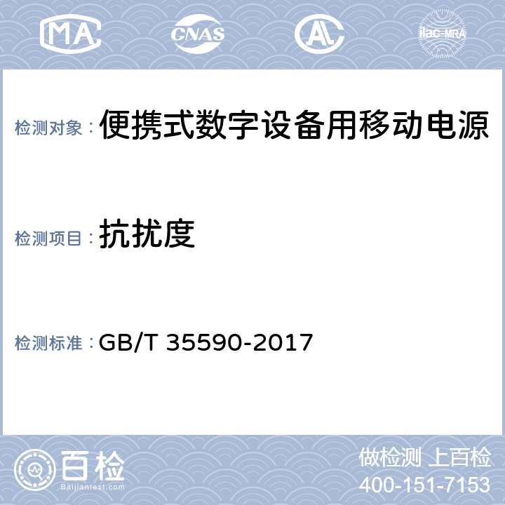 抗扰度 信息技术便携式数字设备用移动电源通用规范 GB/T 35590-2017 5.8.1