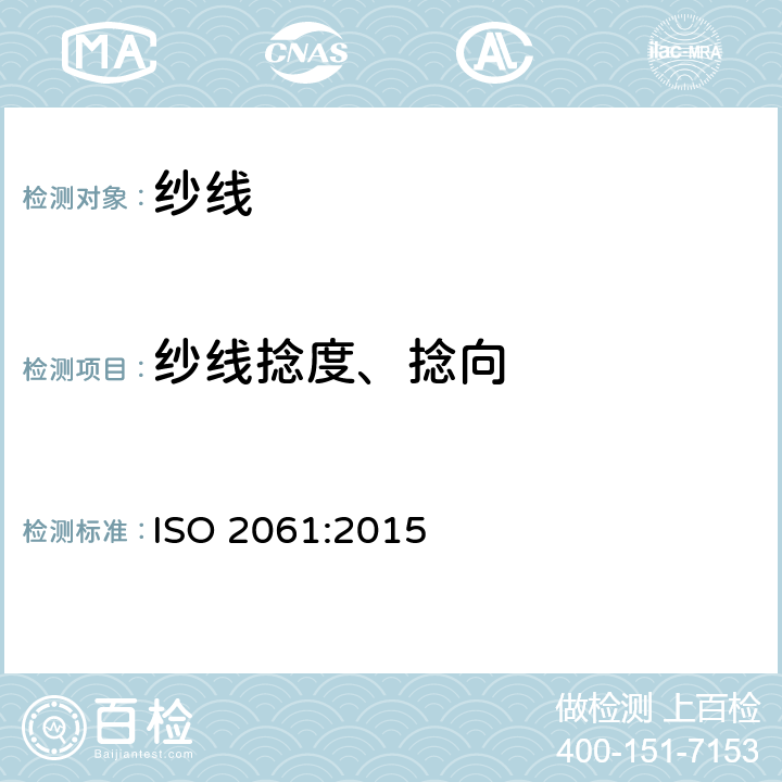 纱线捻度、捻向 纺织品 纱线捻度测试方法 直接计数法 ISO 2061:2015