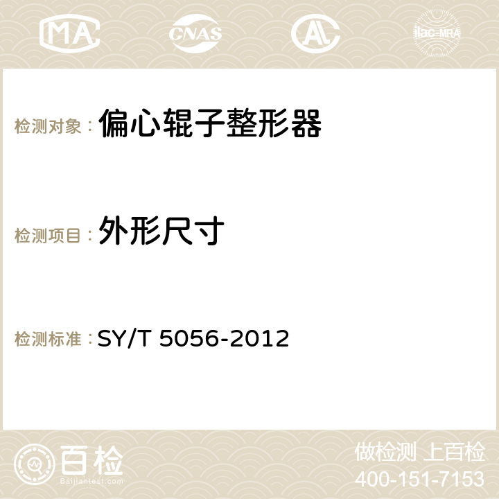 外形尺寸 SY/T 5056-2012 偏心辊子整形器