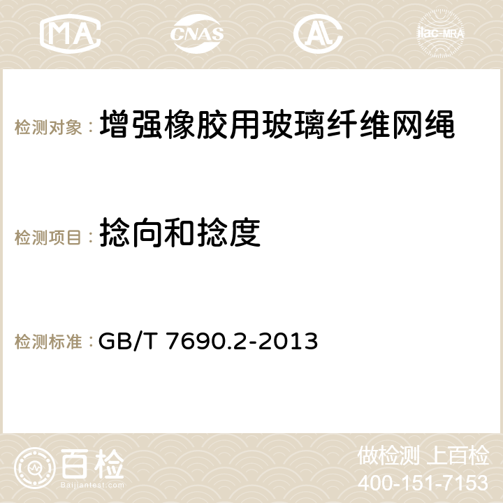 捻向和捻度 GB/T 7690.2-2013 增强材料 纱线试验方法 第2部分:捻度的测定