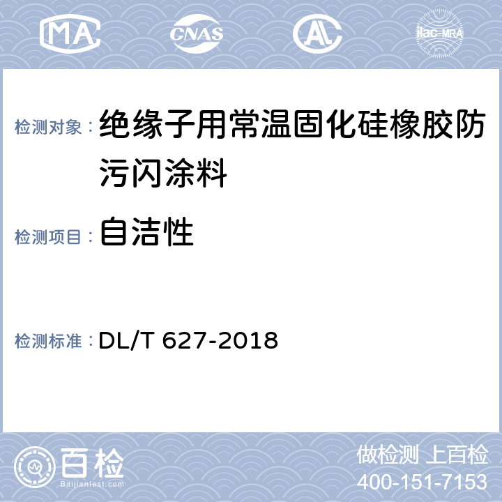 自洁性 绝缘子用常温固化硅橡胶防污闪涂料 DL/T 627-2018 4.4