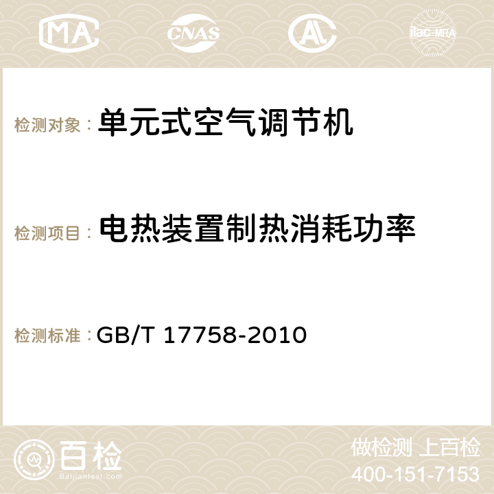 电热装置制热消耗功率 单元式空气调节机 GB/T 17758-2010 第5.3.7和6.3.7条