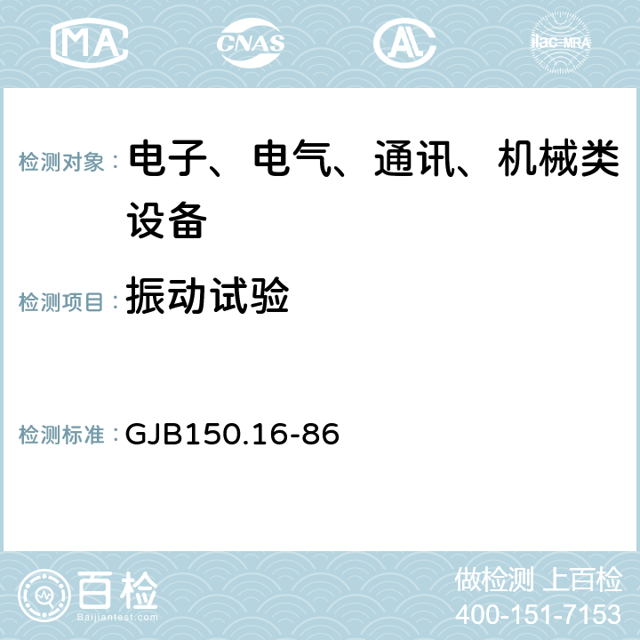 振動試驗 軍用設備環境試驗方法 振動試驗 GJB150.16-86