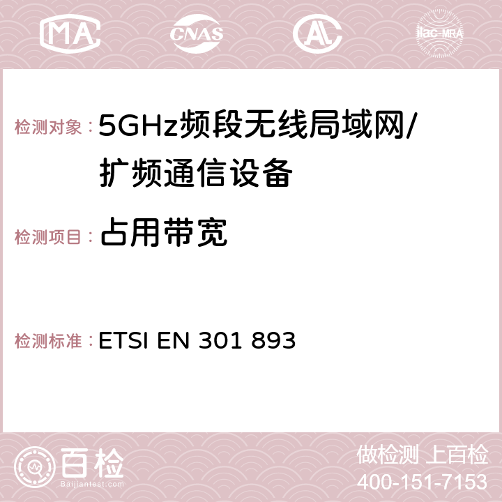 占用带宽 宽带无线接入网(BRAN)；5 GHz高性能RLAN；R&TTE导则 ETSI EN 301 893 5.3.3