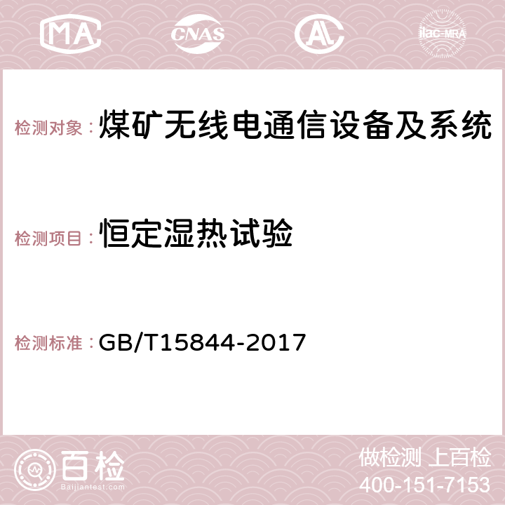 恒定湿热试验 移动通信专业调频收发信机通用规范 GB/T15844-2017