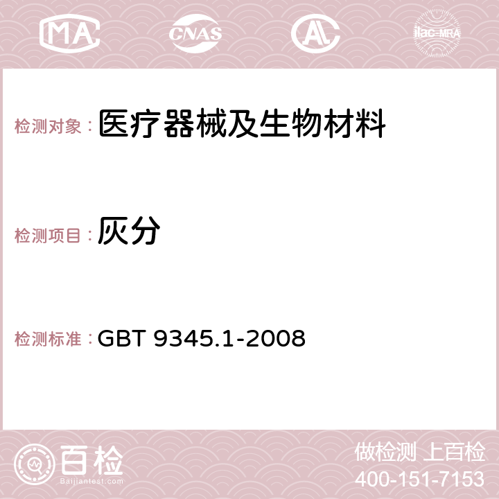 灰分 塑料 灰分的测定 第1部分：通用方法 GBT 9345.1-2008