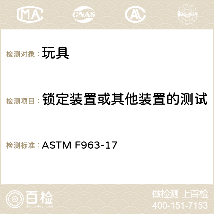 锁定装置或其他装置的测试 标准消费者安全规范 玩具安全 ASTM F963-17 8.26