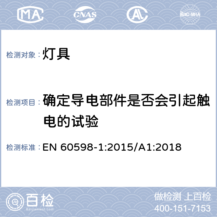 确定导电部件是否会引起触电的试验 灯具 第1部分：一般要求与试验 EN 60598-1:2015/A1:2018 附录A