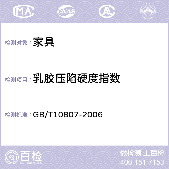 乳胶压陷硬度指数 软质泡沫聚合材料 硬度的测定(压陷法) GB/T10807-2006 7.2