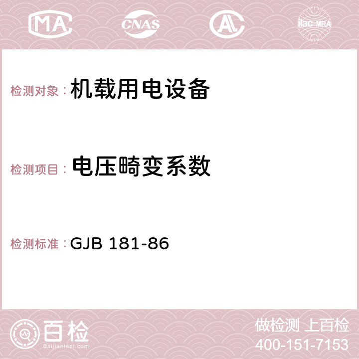 电压畸变系数 飞机供电特性及对用电设备的要求 GJB 181-86 2