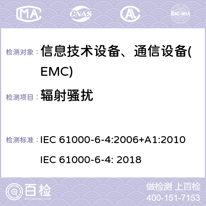 辐射骚扰 电磁兼容 6-4章 通用标准 工业区电磁骚扰标准 IEC 61000-6-4:2006+A1:2010
IEC 61000-6-4: 2018