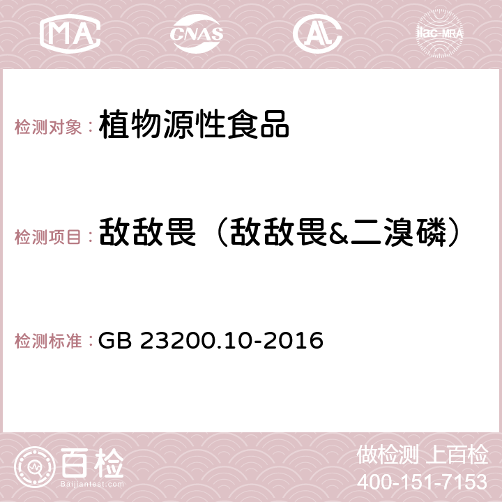 敌敌畏（敌敌畏&二溴磷） 食品安全国家标准 桑枝、金银花、枸杞子和荷叶中488种农药及相关化学品残留量的测定 气相色谱-质谱法 GB 23200.10-2016