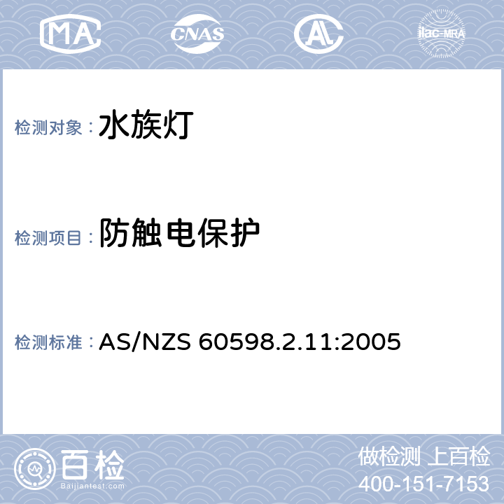 防触电保护 灯具 第2-11部分：特殊要求 水族箱灯具 AS/NZS 60598.2.11:2005 11.11