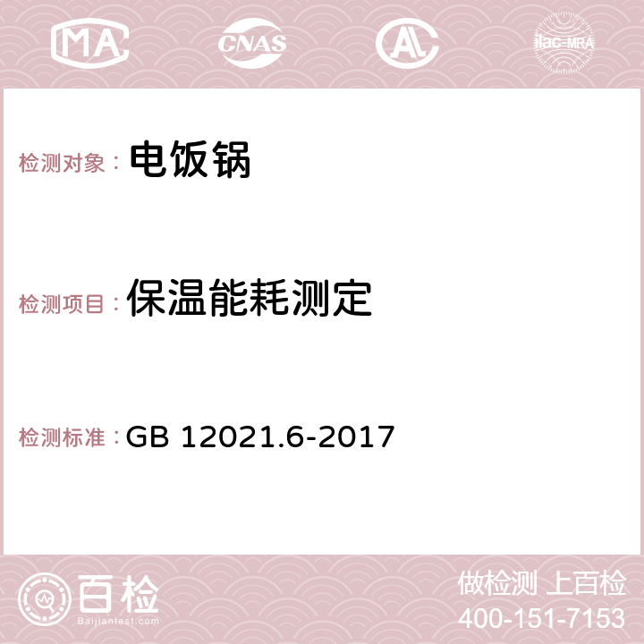 保温能耗测定 电饭锅能效限定值及能效等级 GB 12021.6-2017 附录 A.2.4