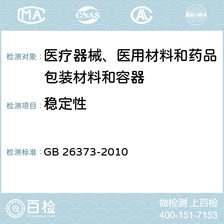 稳定性 乙醇消毒剂卫生标准 GB 26373-2010