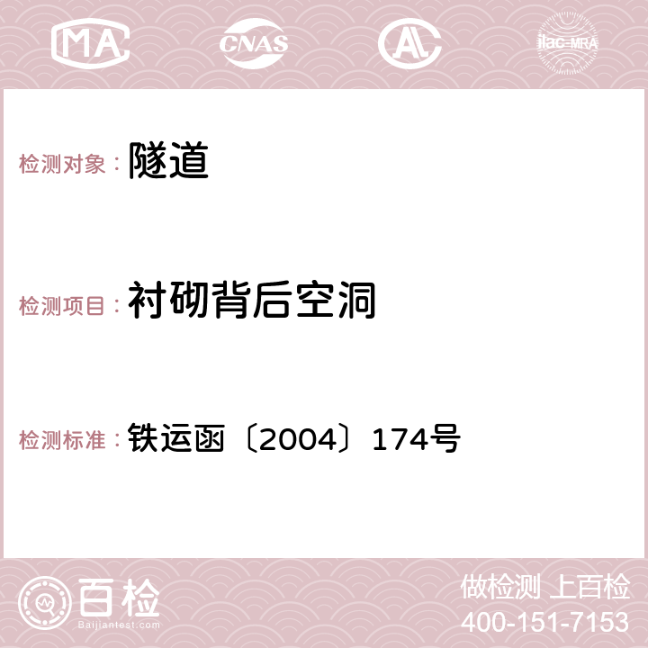 衬砌背后空洞 铁运函〔2004〕174号 《铁路运营隧道衬砌安全等级评定暂行规定》  第四章、第五章