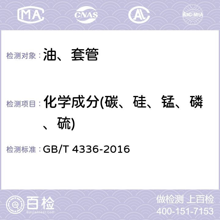 化学成分(碳、硅、锰、磷、硫) 碳素钢和中低合金钢 多元素含量的测定火花放电原子发射光谱法（常规法） GB/T 4336-2016