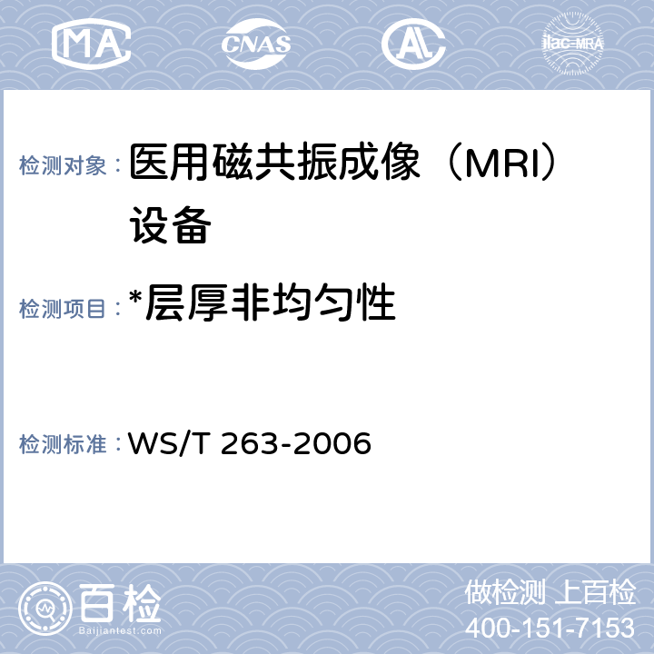 *层厚非均匀性 医用磁共振成像（MRI）设备影像质量检测与评价规范 WS/T 263-2006 4.7