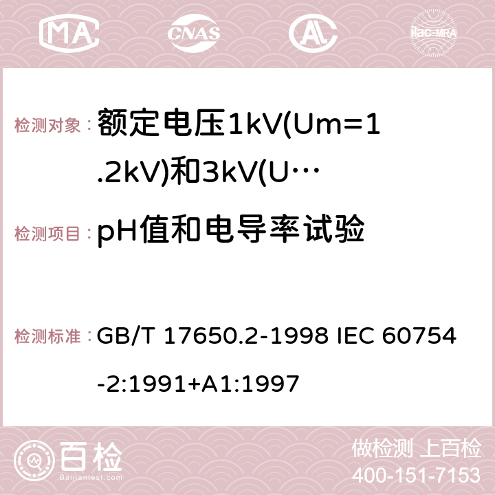 pH值和电导率试验 取自电缆或光缆的材料燃烧时释出气体的试验方法 第2部分:用测量pH值和电导率来测定气体的酸度 GB/T 17650.2-1998 IEC 60754-2:1991+A1:1997